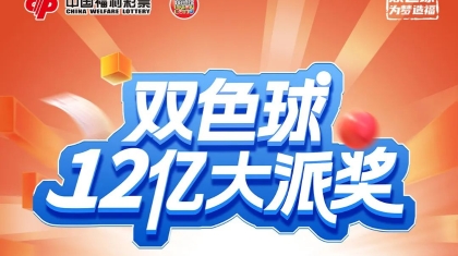 福彩双色球12亿大派奖！倒计时