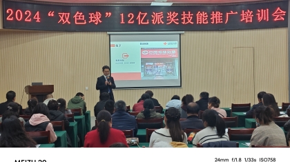 承德福彩召开双色球12亿派奖技能推广培训会