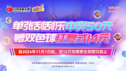 北京福彩“中50元刮刮乐，送14元双色球”活动进行中