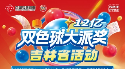 双色球12亿大派奖！吉林省内还有赠票活动等着你！