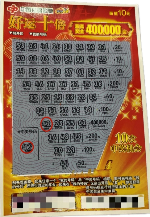 “好运十倍”中奖彩票 “好运十倍”中奖彩票