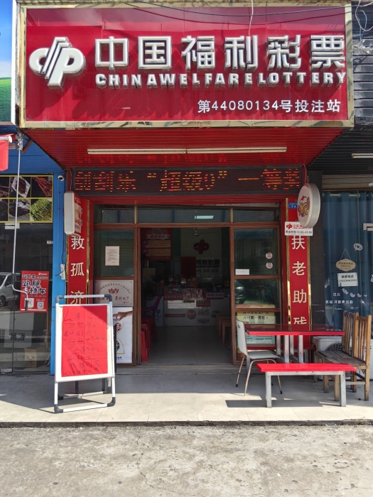 44080134福彩销售站点 44080134福彩销售站点