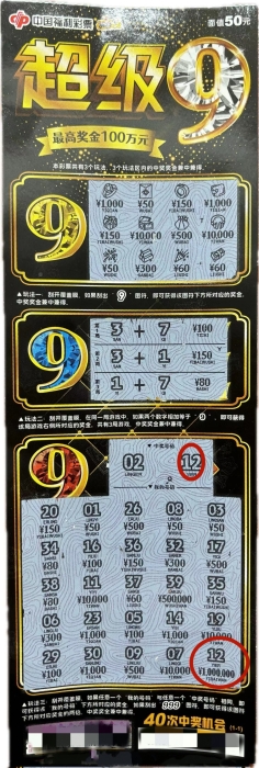 “超级9” 中奖彩票 “超级9” 中奖彩票