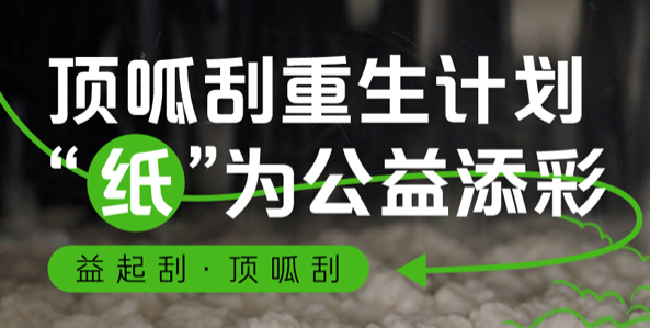 顶呱刮重生计划“纸”为公益添彩