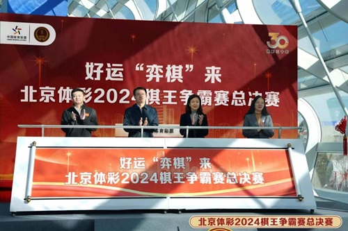 “京城棋王”荣耀加冕！2024北京体彩棋王争霸赛总决赛圆满结束