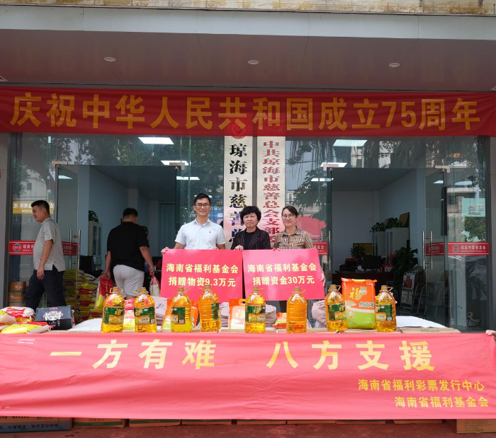 一方有难·八方支援——海南省福利彩票发行中心联合海南省福利基金会捐赠善款及物资支援灾区群众
