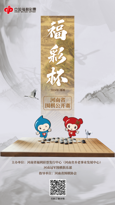 河南“福彩杯”2024年全省围棋公开赛报名正进行