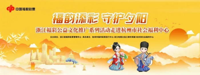 浙江福彩公益文化推广系列活动与杭州市社会福利中心25周年庆一起温暖走过！