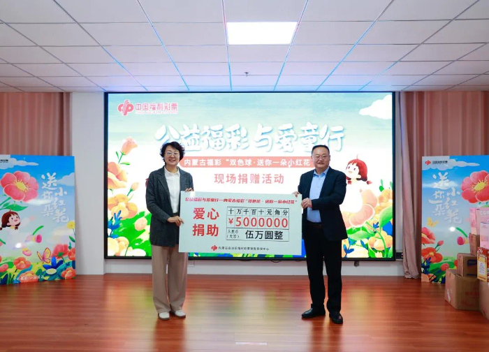 公益福彩 与爱童行——内蒙古福彩开展“双色球·送你一朵小红花”公益捐赠活动