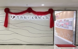 展示福彩文化 感受公益初心 ——青海福彩文化展示馆正式建成使用