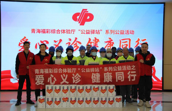 青海福彩综合体验厅“公益驿站”系列公益活动正式启动