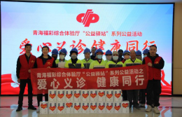 青海福彩综合体验厅“公益驿站”系列公益活动正式启动