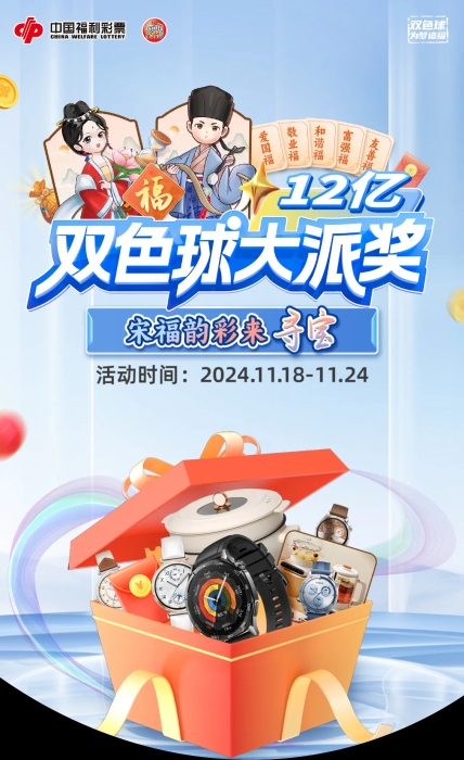 双色球12亿大派奖有奖互动“宋福韵彩来寻宝”欢乐来袭