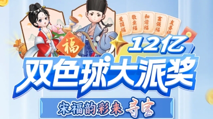 双色球12亿大派奖有奖互动“宋福韵彩来寻宝”欢乐来袭