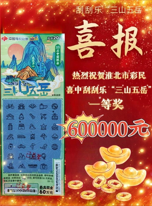 淮北彩民喜中即开票一等奖60万元