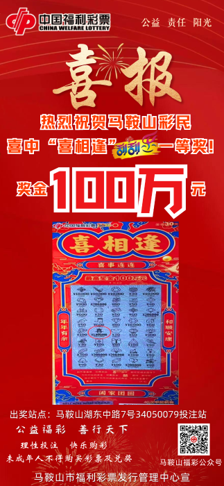 奖金100万元! 马鞍山90后女彩民喜中“喜相逢”即开票一等奖