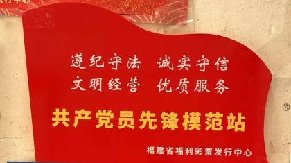 责任与爱心同行——记“共产党员先锋模范站”代表莆田福彩35040749销售网点吴瑞荣