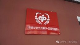 福彩公益金：为沈阳市救助管理站撑起 “安全伞”