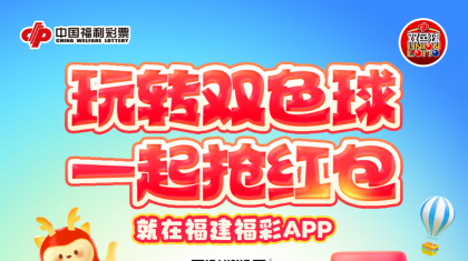 “玩转双色球 一起抢红包”线上活动今日开启！