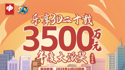 湖北福彩 “乐享3D二十载” 3500万元年度大派奖今日闪亮登场！