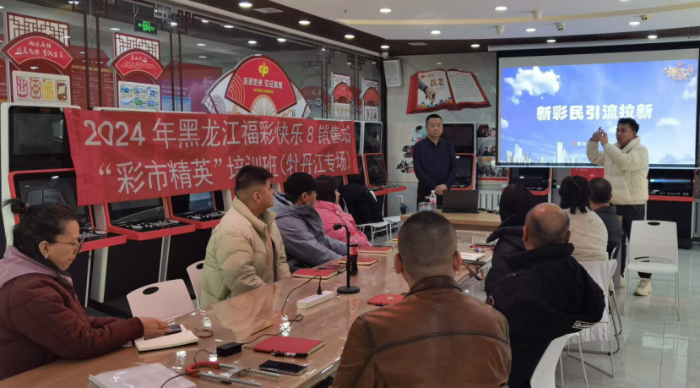 (牡丹江修改后)黑龙江省福彩2024年全省快乐8销售站“彩市精英”培训班牡丹江专场开班2416