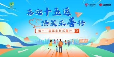 “乐善行”活动来啦！广州福彩邀你一起“向善前行”
