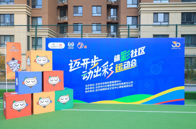 “迈开步 动出彩”体彩三十周年庆典在后沙峪社区绽放，居民热情参与