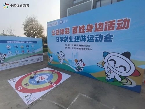 “公益体彩百姓身边活动”甘李药业2024年职工趣味运动会成功举办