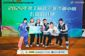“公益体彩百姓身边活动” 亮相北京市第二届北京城市副中心飞盘公开赛