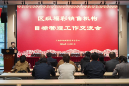 上海福彩召开区机构目标管理工作交流会