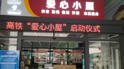 遵义：福彩爱心小屋亮相遵义高铁站