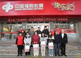 第八届“为福添彩·福利彩票圆梦大学生行动”座谈会成功举办