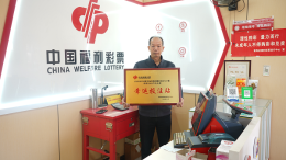 以诚为先 用爱服务——走进青海福彩63039218号彩站