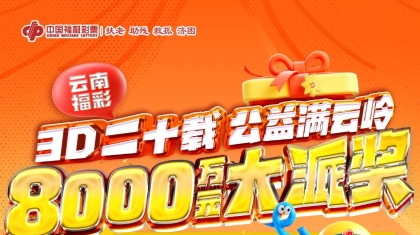 云南福彩3D游戏8000万元派奖活动12月6日开启
