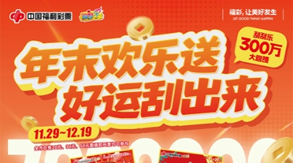 滴滴滴！这里有一份刮刮乐幸运活动邀你来参加！