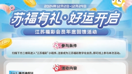 江苏福彩会员专享回馈 —— “苏福有礼·好运开启”