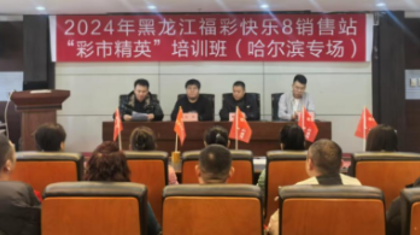 黑龙江省福彩销售站“彩市精英”培训班 哈尔滨专场开班授课