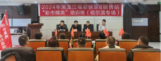 黑龙江省福彩销售站“彩市精英”培训班 哈尔滨专场开班授课
