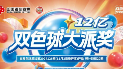巨奖！甜蜜！好彩头！内蒙古福彩双色球“三重”活动惊喜！