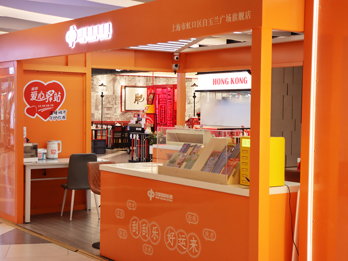 福彩爱心驿站4 福彩爱心驿站4