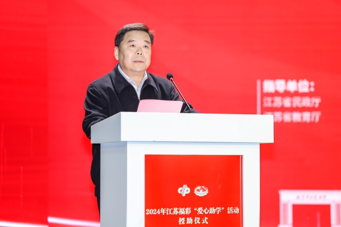 点燃希望、筑梦未来！2024江苏福彩 “爱心助学”授助仪式在南京举行