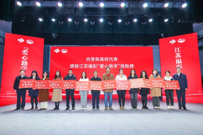 2024江苏福彩 “爱心助学”授助仪式 2024江苏福彩 “爱心助学”授助仪式