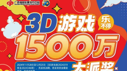 3D大派奖再现高返奖，三大亮点不可错过！