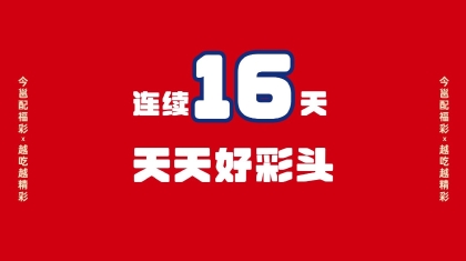 邕有福彩 创造精彩