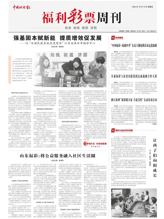 《中国社会报》：山东福彩将公益服务融入社区生活圈