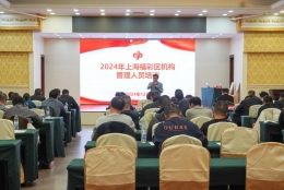 2024年上海福彩区机构管理人员培训及内训师选拔大赛圆满落幕