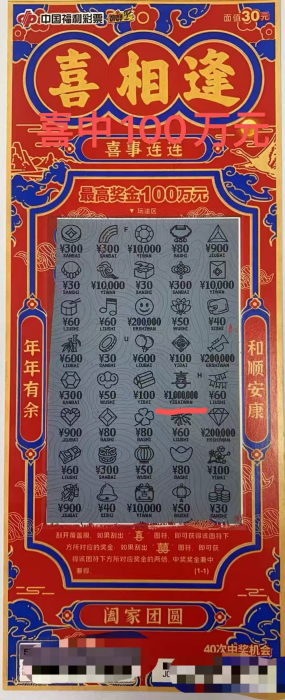 阳江彩民幸运刮出福彩“喜相逢”即开票一等奖