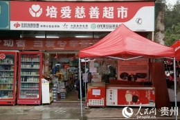 贵州省级福彩公益金支持一批“慈善超市”建设 慈善超市”里的有爱空间