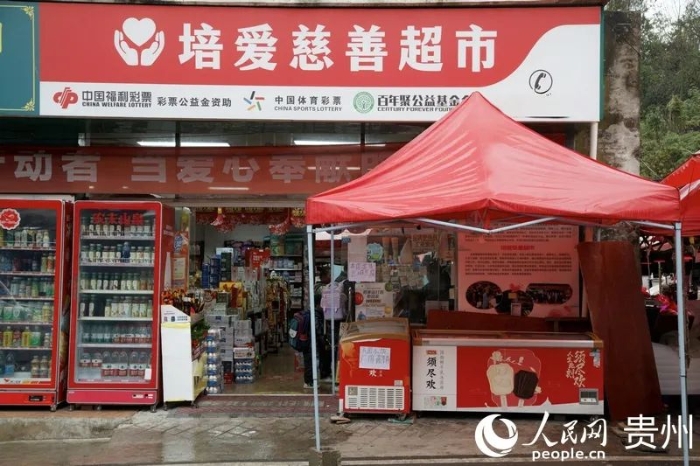 贵州省级福彩公益金支持一批“慈善超市”建设 慈善超市”里的有爱空间