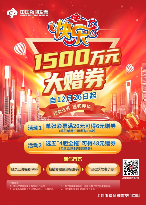 “快乐8”1500万元赠券